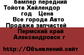 бампер передний Тойота Хайлендор 3 50 2014-2017 год › Цена ­ 4 000 - Все города Авто » Продажа запчастей   . Пермский край,Александровск г.